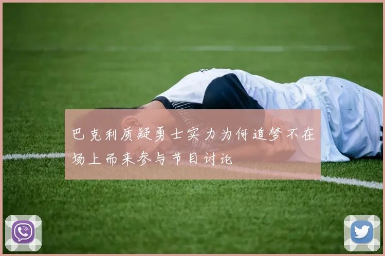 巴克利质疑勇士实力为何追梦不在场上而来参与节目讨论