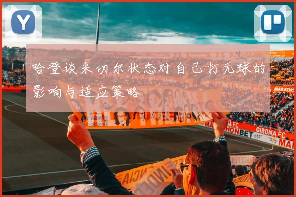 哈登谈米切尔状态对自己打无球的影响与适应策略