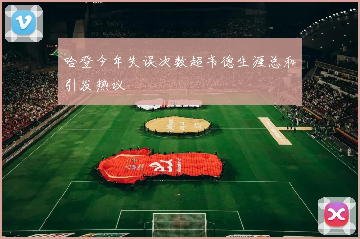 哈登今年失误次数超韦德生涯总和引发热议
