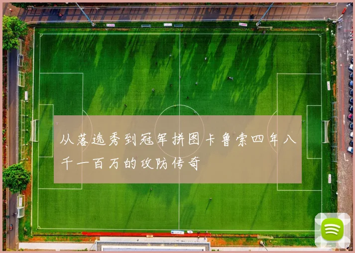 从落选秀到冠军拼图卡鲁索四年八千一百万的攻防传奇