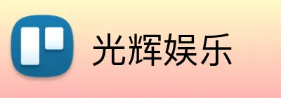 光辉娱乐 Logo