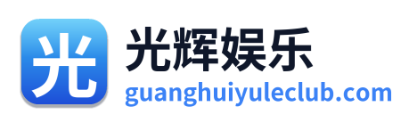 光辉娱乐